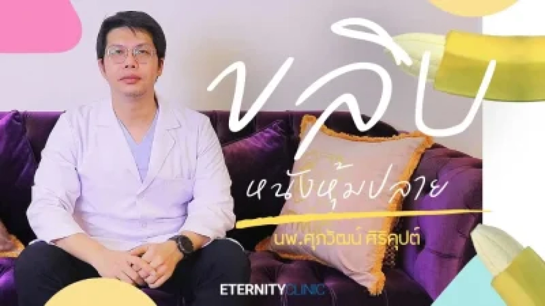 ขลิบหนังหุ้มปลาย ทำไมต้องขลิบ มีกี่แบบ ขลิบไร้เลือด