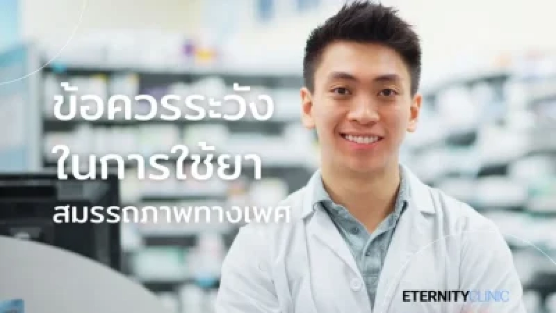 ข้อควรระวัง ยาสมรรถภาพทางเพศ อวัยวะเพศไม่แข็งตัว หลั่งเร็ว