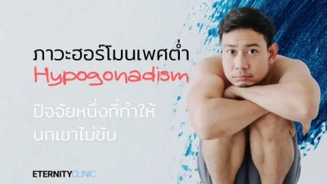 ภาวะฮอร์โมนเพศต่ำ Hypogonadism ปัจจัยหนึ่งที่ทำให้นกเขาไม่ขัน