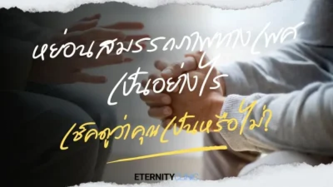 หย่อนสมรรถภาพทางเพศเป็นอย่างไร-เช็คดูว่าคุณหย่อนสมรรถภาพฯหรือไม่
