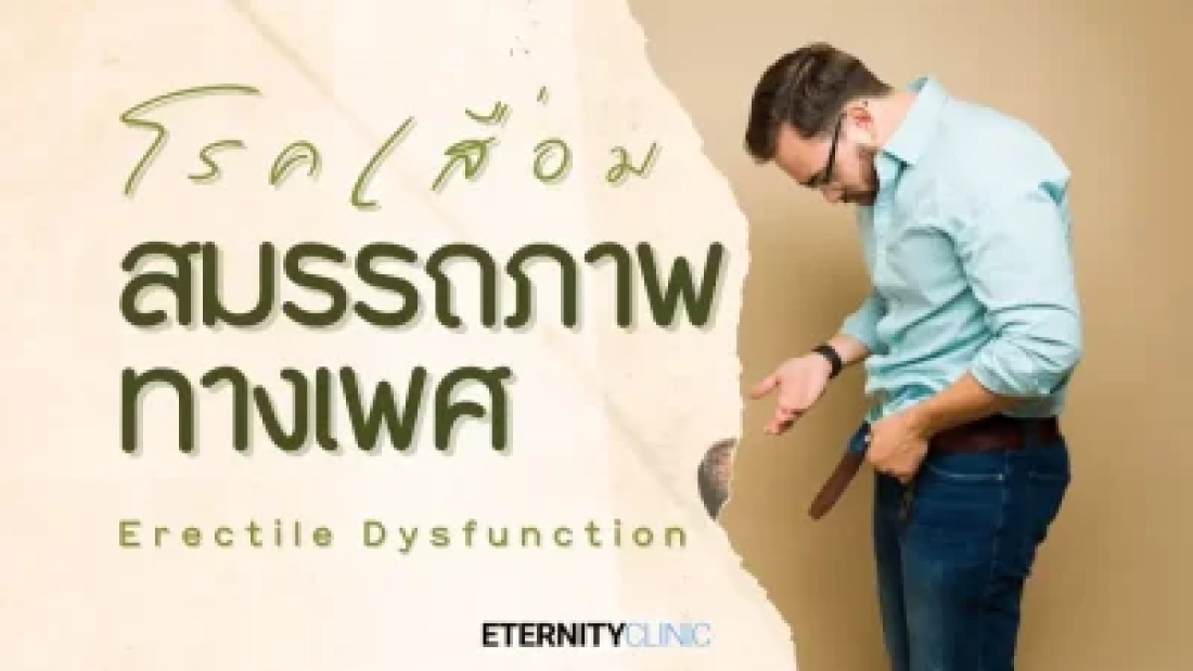 โรคเสื่อมสมรรถภาพทางเพศ Erectile Dysfunction