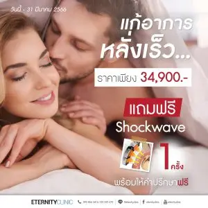 ผ่าตัดแก้อาหารหลั่งเร็ว 34,000 บาท แถมฟรี shockwave 1 ครั้ง
