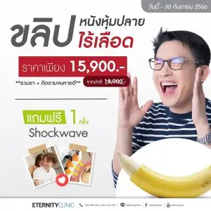 ขลิบหนังหุ้มปลายไร้เลือด 15,900 บาท