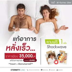 ผ่าตัดแก้อาหารหลั่งเร็ว 35,000 บาท แถมฟรี shockwave 1 ครั้ง