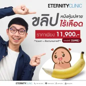ขลิบหนังหุ้มปลายไร้เลือด 11,900 บาท