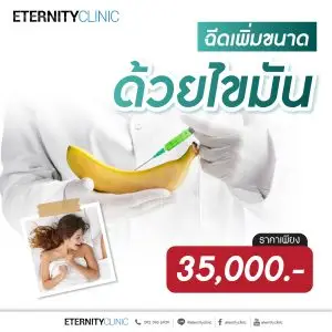 ฉีดเพิ่มขนาดด้วยไขมัน 35,000 บาท
