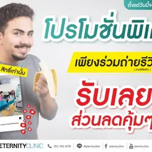 โปรโมชั่นพิเศษเพียงร่วมถ่ายรีวิว รับเลยส่วนลดคุ้มๆ