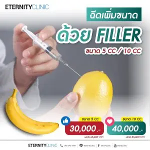 ฉีดเพิ่มขนาดด้วย filler 30,000 บาท