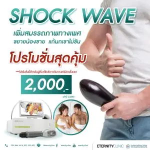 shockwave therapy โปรโมชั่นสุดคุ้ม 2,000 บาท