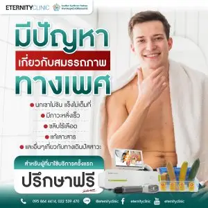 มีปัญหาเกี่ยวกับสมรรถภาพทางเพศ ปรึกษาฟรี