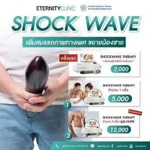 shockwave  เพิ่มสมรรถภาพทางเพศ ขยายน้องชาย เริ่มต้น 2,000 บาท