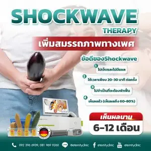 shockwave therapy เพิ่มสมรรถภาพทางเพศ