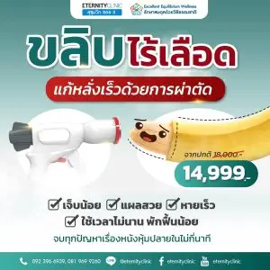 ขลิบไร้เลือด 14,999 บาท