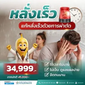 หลั่งเร็ว แก้หลั่งเร็วด้วยการผ่าตัด 34,999 บาท