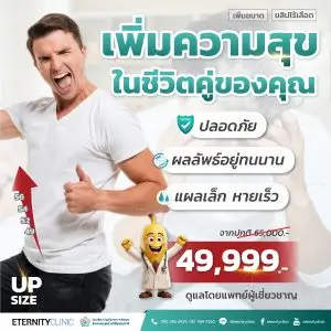 up size เพิ่มขนาด ขลิบไร้เลือด 4,999 บาท