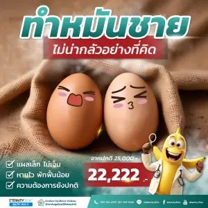 ทำหมันชาย 22,222 บาท