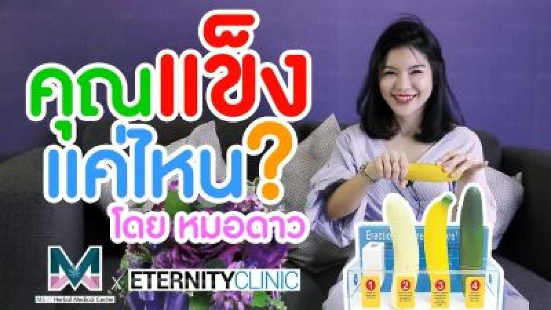คุณระดับไหนคะ โดย หมอดาว พญ.ฉัตรดาว จางวางกร.ฉัตรดาว จางวางกร