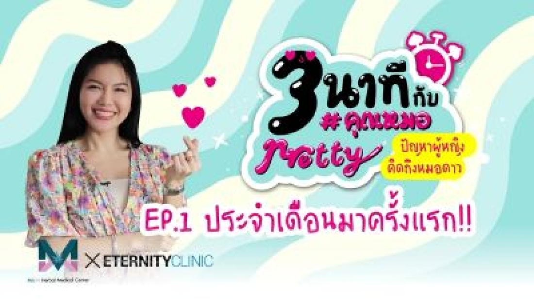 ประจำเดือนมาครั้งแรก 3 นาที กับคุณหมอพริตตี้ EP.1