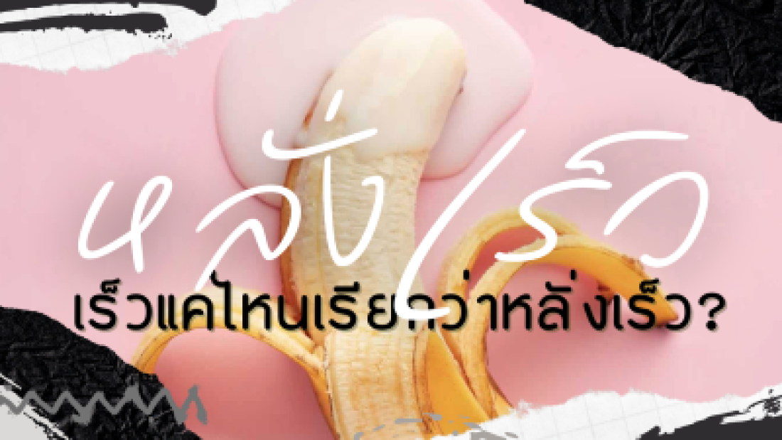 หลั่งเร็ว เร็วแค่ไหนเรียกว่าหลั่งเร็ว