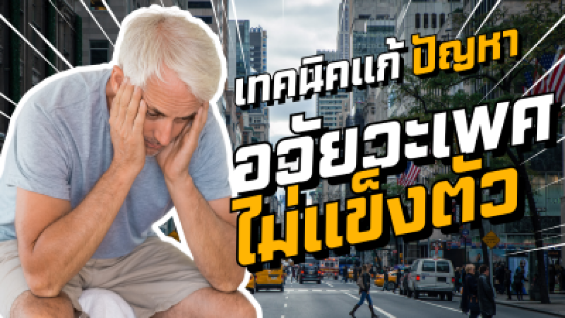 เทคนิคแก้ปัญหา เมื่อคุณผู้ชายอวัยวะเพศเริ่มไม่แข็งตัว