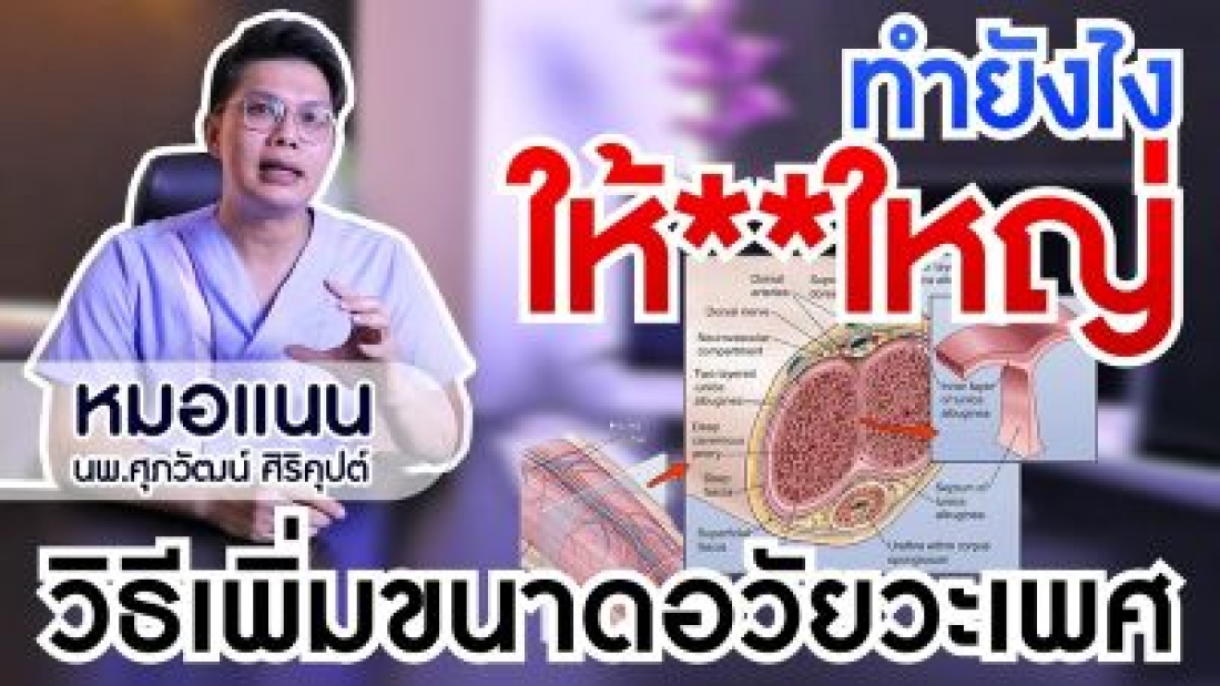 เพิ่มขนาดอวัยวะเพศ-แก้ฉีดสารแปลกปลอม