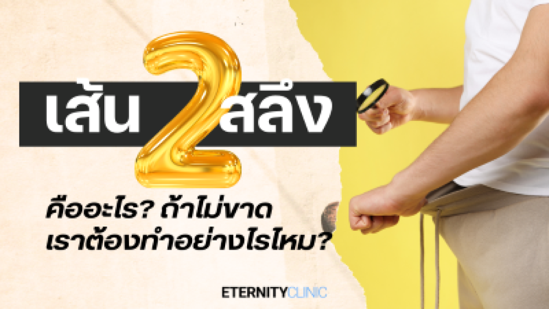 เส้นสองสลึงคืออะไร ถ้าเส้นสองสลึงไม่ขาดเราต้องทำอย่างไรไหม