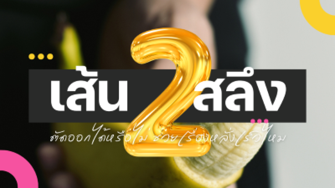 เส้นสองสลึงตัดออกได้หรือไม่ ช่วยเรื่องหลั่งเร็วไหม
